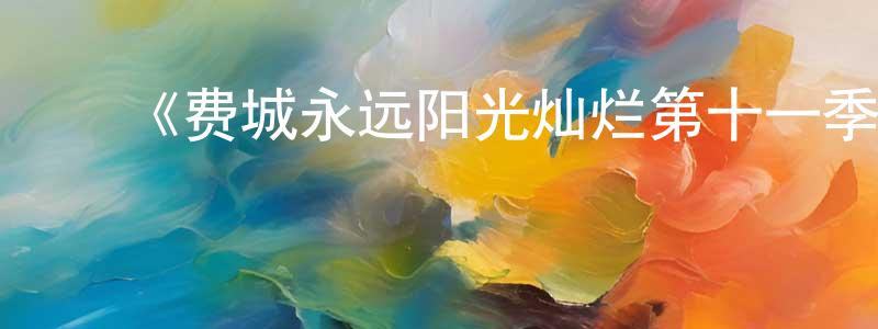 ﻿柏春艳发布﻿《费城永远阳光灿烂第十一季》迅雷下载/在线观看-都市情感-美剧天堂